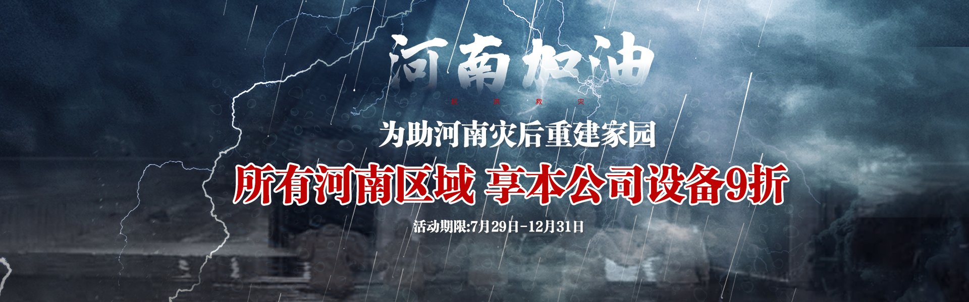 為助河南災(zāi)后重建，所有河南區(qū)域享受設(shè)備9折--雙德譽機械宣